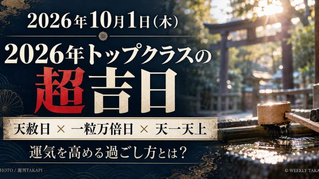 2026年10月1日は天赦日・一粒万倍日・天一天上が重なる超吉日。運気を高める過ごし方を紹介する週刊TAKAPIのアイキャッチ画像