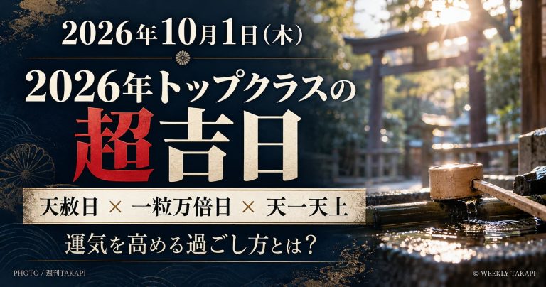2026年10月1日は天赦日・一粒万倍日・天一天上が重なる超吉日。運気を高める過ごし方を紹介する週刊TAKAPIのアイキャッチ画像