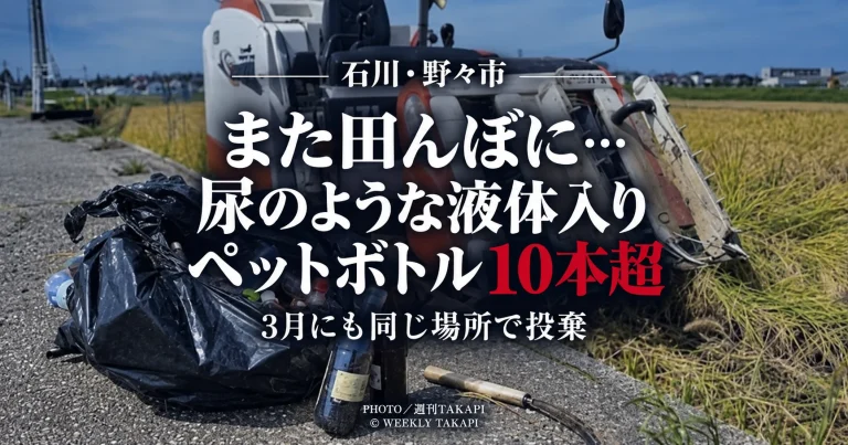 石川県野々市市の田んぼで尿とみられる液体入りペットボトル10本以上などが捨てられているのが見つかった事案を伝える週刊TAKAPIのアイキャッチ