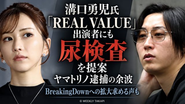 溝口勇児氏がREAL VALUE出演者への尿検査を提案したニュースのアイキャッチ画像。ヤマトリノ逮捕を受けた検査拡大の可能性を伝えるAI生成イメージ。