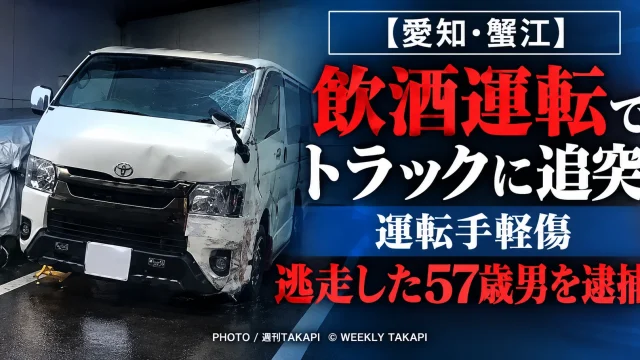 愛知県蟹江町西之森の交差点で飲酒運転をした疑いのある車がトラックに追突し57歳男が逮捕された事故