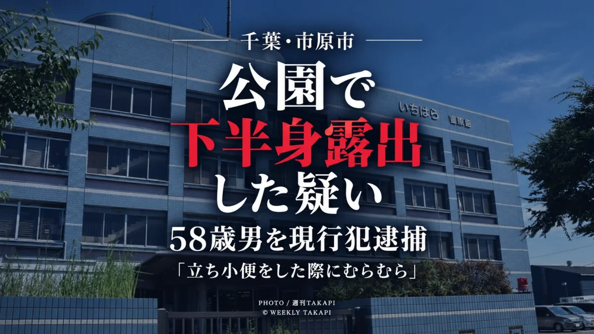 千葉県市原市の下宿西公園で45歳女性に下半身を露出した疑いで58歳男が逮捕された事件を伝える週刊TAKAPIの報道アイキャッチ