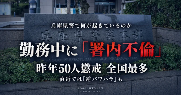 2025年に懲戒処分者50人で全国最多となった兵庫県警で、勤務中の署内不倫や逆パワハラなどが相次いで表面化していることを伝える週刊TAKAPIの検証報道画像