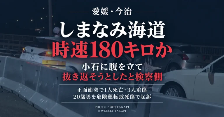 愛媛県今治市のしまなみ海道で乗用車同士が正面衝突し1人が死亡、3人が重傷を負った事故で、20歳男が危険運転致死傷罪で起訴されたニュースを伝える週刊TAKAPIの報道アイキャッチ