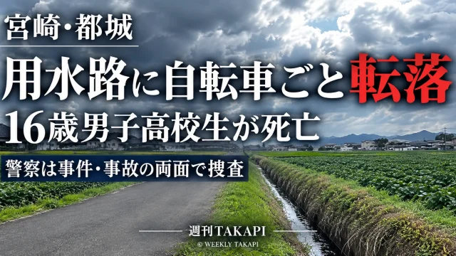 宮崎県都城市の用水路で16歳男子高校生が自転車とともに転落し死亡した事故を伝える週刊TAKAPI報道画像