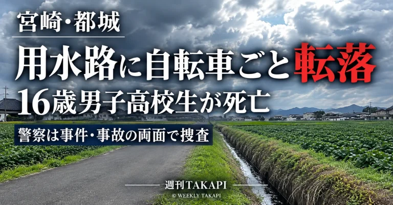 宮崎県都城市の用水路で16歳男子高校生が自転車とともに転落し死亡した事故を伝える週刊TAKAPI報道画像