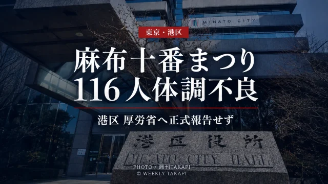 麻布十番納涼まつりで116人が体調不良を訴え港区の厚労省への正式報告が確認されていない問題