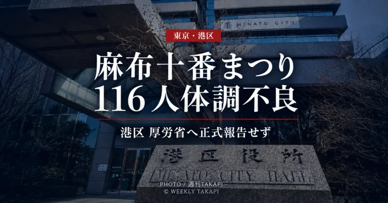 麻布十番納涼まつりで116人が体調不良を訴え港区の厚労省への正式報告が確認されていない問題