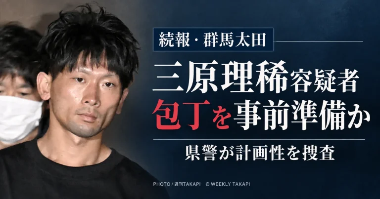 群馬県太田市で手塚由佳さんが死亡し長男が切りつけられた事件で、三原理稀容疑者が事前に包丁を準備していたとみられる続報を伝える週刊TAKAPIの報道アイキャッチ