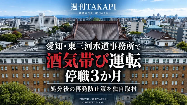 愛知県企業庁東三河水道事務所の職員による酒気帯び運転と停職3か月の処分後の再発防止策を伝える週刊TAKAPIの報道画像