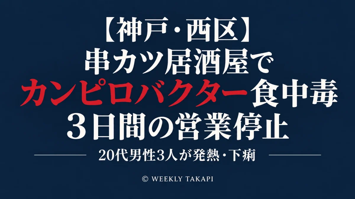 神戸市西区の串カツ居酒屋で20代男性3人がカンピロバクター食中毒を発症し3日間の営業停止となった事案を伝える報道画像