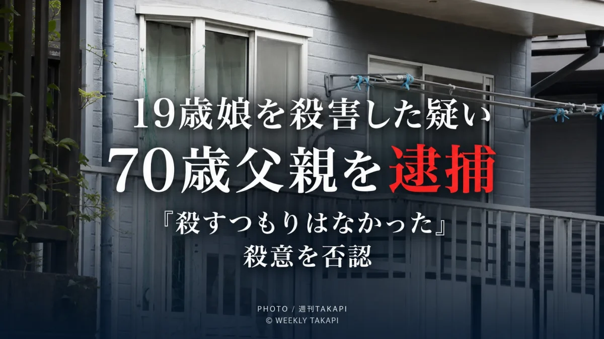 横浜市神奈川区で19歳の娘を殺害した疑いで70歳の父親を逮捕