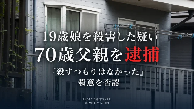 横浜市神奈川区で19歳の娘を殺害した疑いで70歳の父親を逮捕