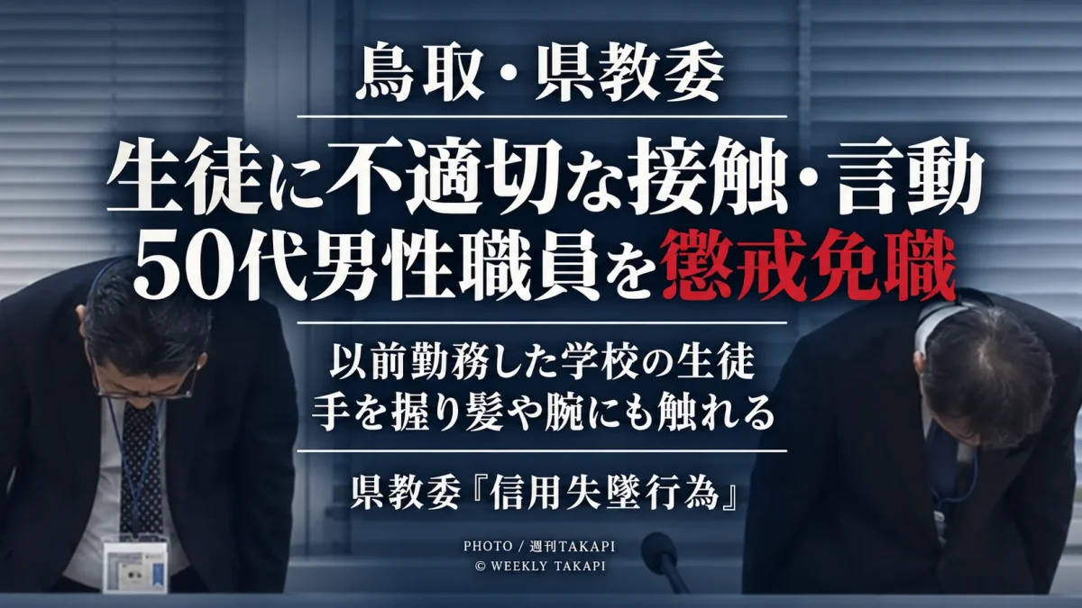 鳥取県教育委員会が、以前勤務していた学校の生徒への不適切な接触や言動を理由に、事務部局の50代男性職員を懲戒免職とした処分を伝える週刊TAKAPIの報道アイキャッチ