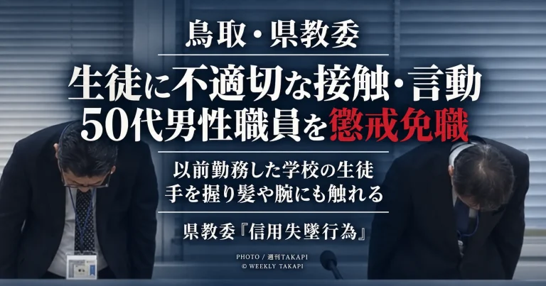 鳥取県教育委員会が、以前勤務していた学校の生徒への不適切な接触や言動を理由に、事務部局の50代男性職員を懲戒免職とした処分を伝える週刊TAKAPIの報道アイキャッチ