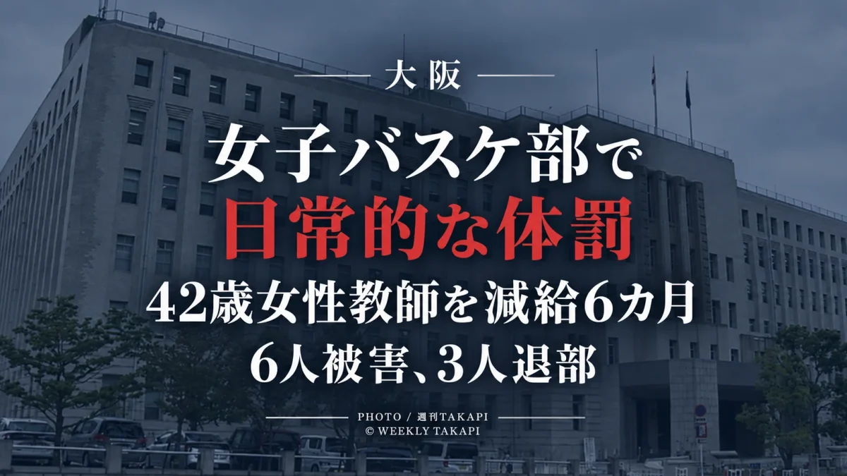 大阪府立高校の女子バスケットボール部で体罰や不適切な言動があり、42歳女性教師が減給6カ月となった問題を伝える報道画像
