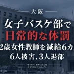 大阪府立高校の女子バスケットボール部で体罰や不適切な言動があり、42歳女性教師が減給6カ月となった問題を伝える報道画像