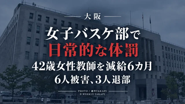 大阪府立高校の女子バスケットボール部で体罰や不適切な言動があり、42歳女性教師が減給6カ月となった問題を伝える報道画像