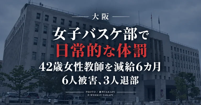 大阪府立高校の女子バスケットボール部で体罰や不適切な言動があり、42歳女性教師が減給6カ月となった問題を伝える報道画像