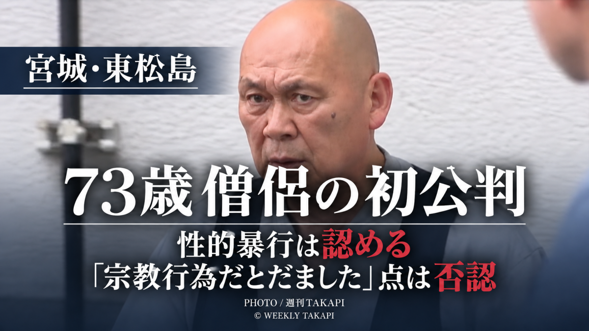 宮城県東松島市の73歳僧侶が不同意性交等の罪に問われた初公判について伝える週刊TAKAPIの報道画像