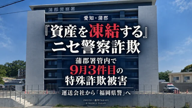 蒲郡署管内で9月中3件目となる特殊詐欺被害で、運送会社からニセ警察へ誘導され高齢者が送金した事件を伝える週刊TAKAPIのアイキャッチ