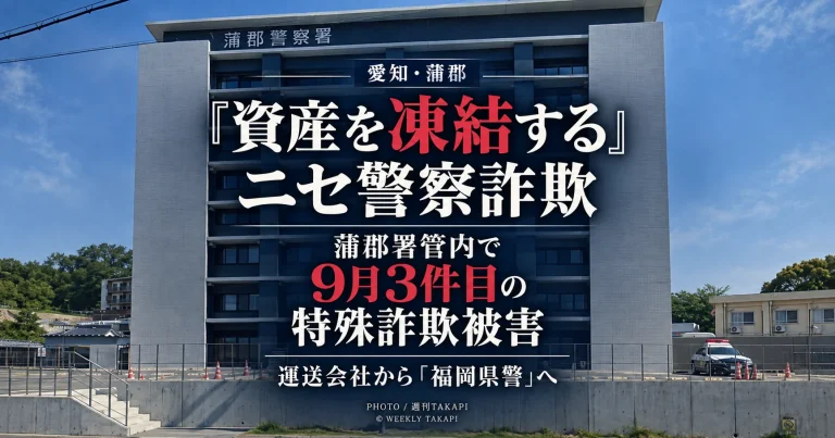 蒲郡署管内で9月中3件目となる特殊詐欺被害で、運送会社からニセ警察へ誘導され高齢者が送金した事件を伝える週刊TAKAPIのアイキャッチ