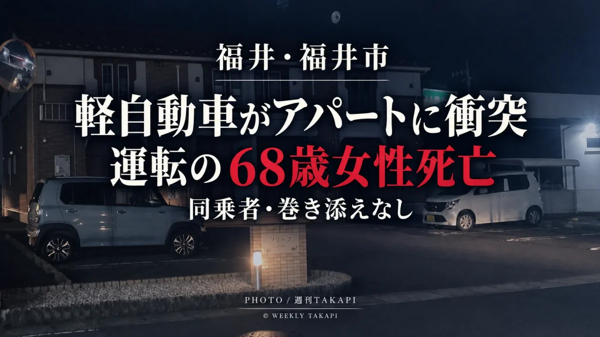 福井市下馬3丁目で軽自動車がアパートに衝突し運転していた68歳女性が死亡した事故を伝える週刊TAKAPIの報道アイキャッチ
