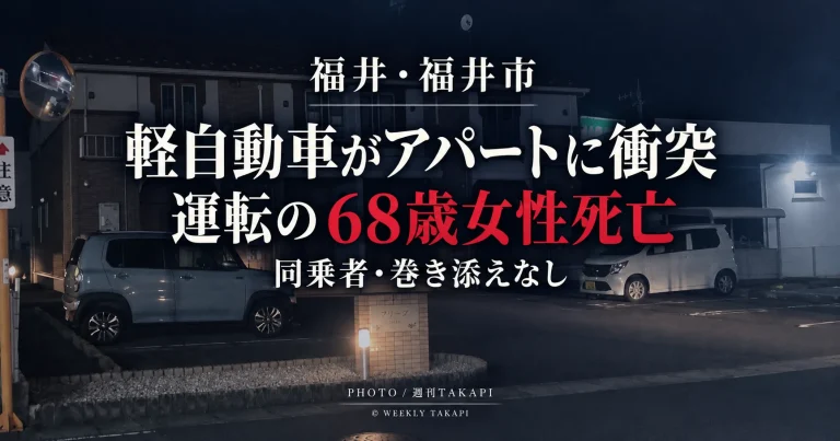 福井市下馬3丁目で軽自動車がアパートに衝突し運転していた68歳女性が死亡した事故を伝える週刊TAKAPIの報道アイキャッチ