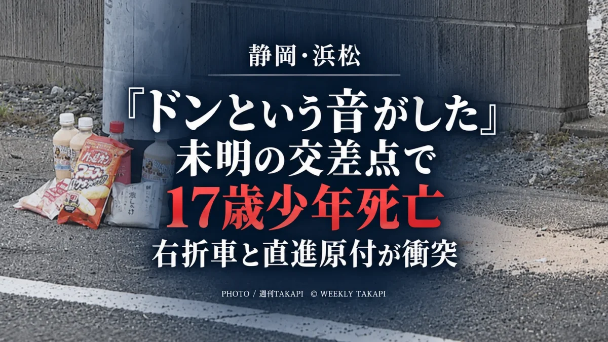 静岡県浜松市浜名区の交差点で右折する乗用車と直進する原付バイクが衝突し17歳少年が死亡した事故を伝える報道画像