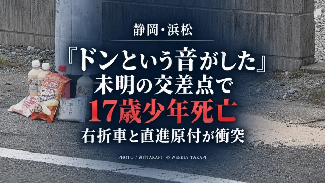静岡県浜松市浜名区の交差点で右折する乗用車と直進する原付バイクが衝突し17歳少年が死亡した事故を伝える報道画像