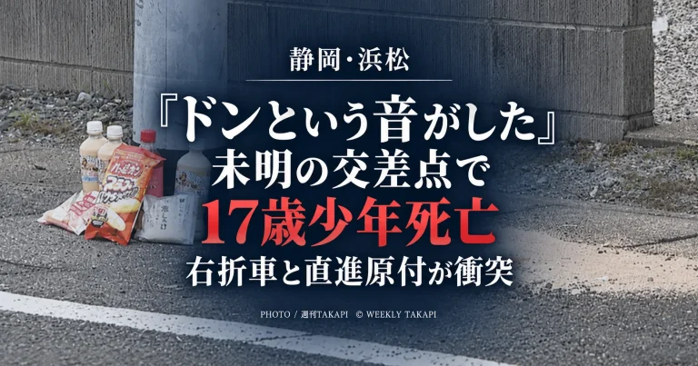 静岡県浜松市浜名区の交差点で右折する乗用車と直進する原付バイクが衝突し17歳少年が死亡した事故を伝える報道画像