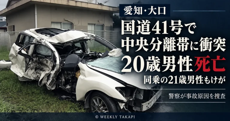 愛知県大口町外坪の国道41号で乗用車が中央分離帯に衝突し20歳男性が死亡、同乗の21歳男性もけがをした事故を伝える週刊TAKAPIの報道アイキャッチ