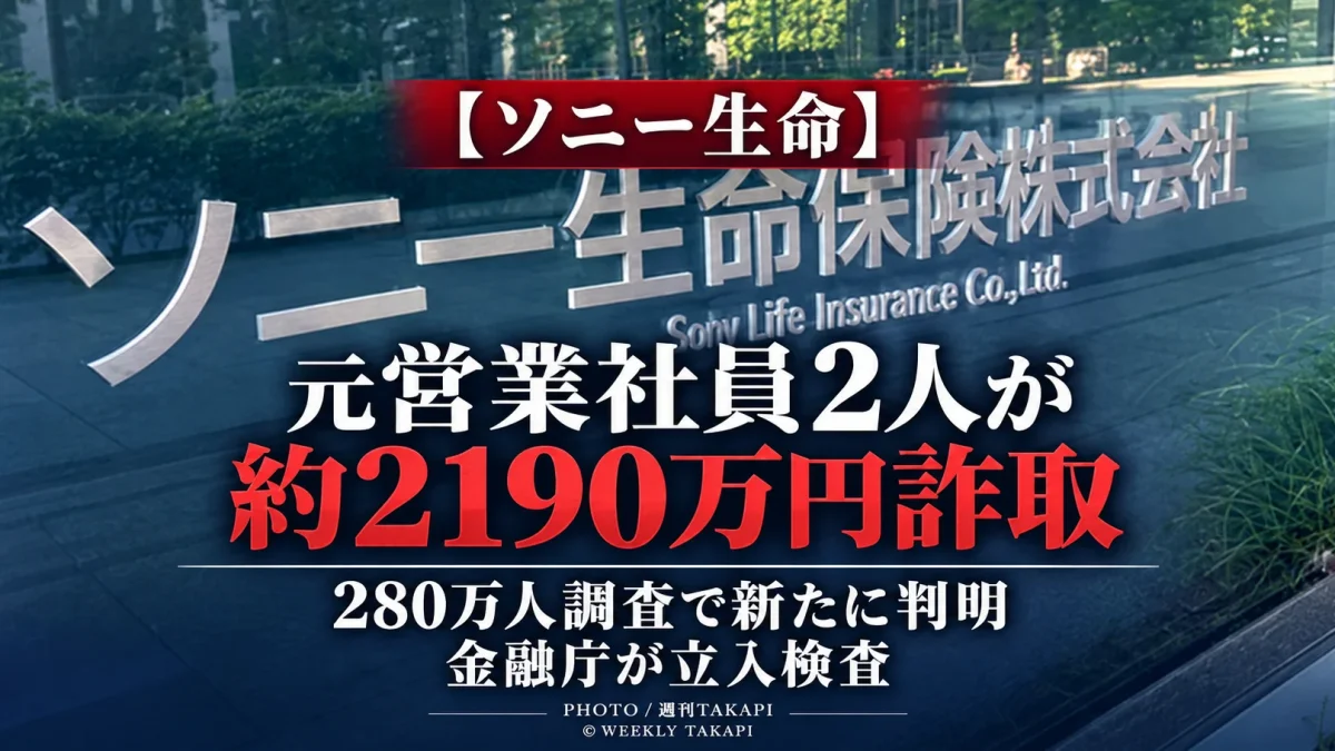 ソニー生命で元営業社員2人が顧客6人から約2190万円を詐取していたことが約280万人への確認で新たに判明