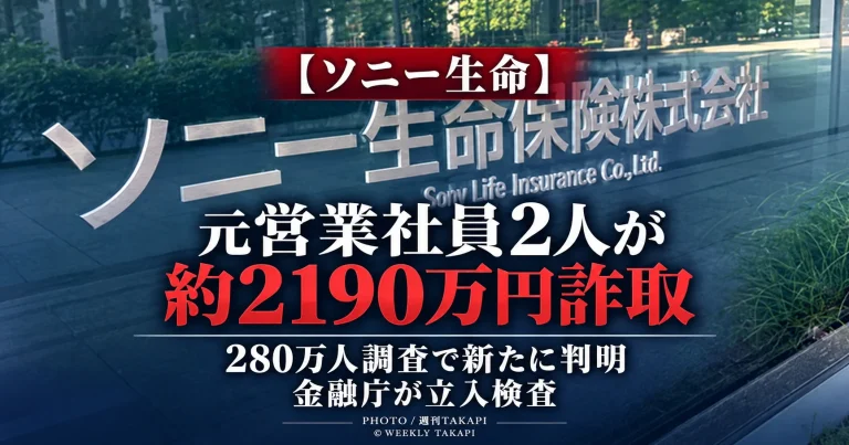 ソニー生命で元営業社員2人が顧客6人から約2190万円を詐取していたことが約280万人への確認で新たに判明
