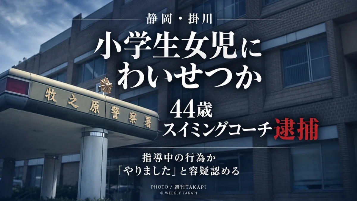 静岡県中部のスイミングスクールで指導中の小学生女児にわいせつな行為をした疑いで44歳コーチが逮捕された事件を伝える週刊TAKAPIの報道アイキャッチ