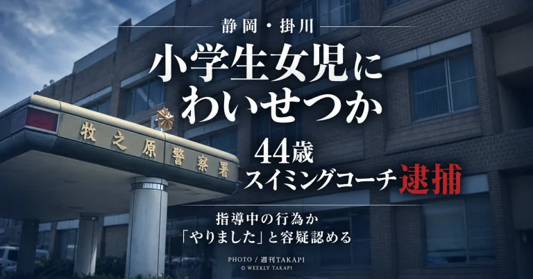 静岡県中部のスイミングスクールで指導中の小学生女児にわいせつな行為をした疑いで44歳コーチが逮捕された事件を伝える週刊TAKAPIの報道アイキャッチ