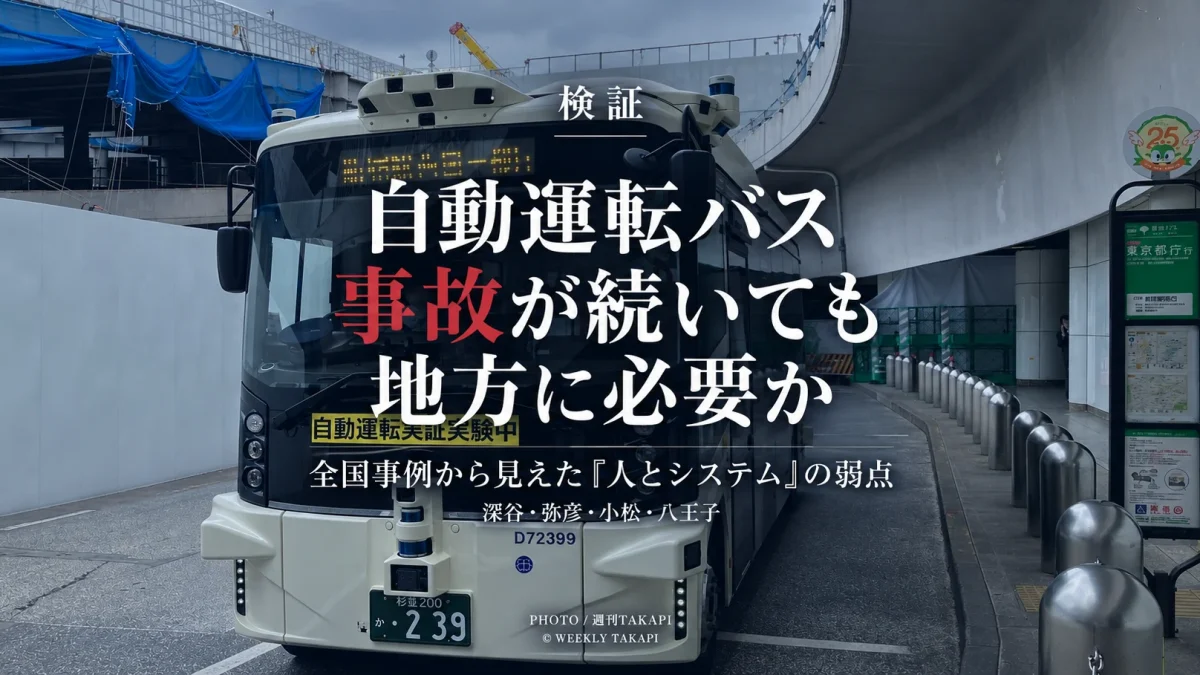 深谷市や弥彦村、小松市、八王子市などで発生した自動運転バスの事故を検証し、レベル2の人間介入や地方交通、高齢者の移動問題を考える週刊TAKAPIの記事アイキャッチ