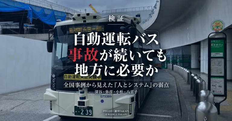 深谷市や弥彦村、小松市、八王子市などで発生した自動運転バスの事故を検証し、レベル2の人間介入や地方交通、高齢者の移動問題を考える週刊TAKAPIの記事アイキャッチ
