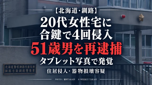 北海道釧路市の51歳男が20代女性宅へ合鍵を使って4回侵入し全裸で女性の下着を着用するなどしたとして再逮捕された事件