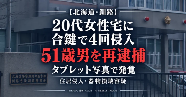 北海道釧路市の51歳男が20代女性宅へ合鍵を使って4回侵入し全裸で女性の下着を着用するなどしたとして再逮捕された事件