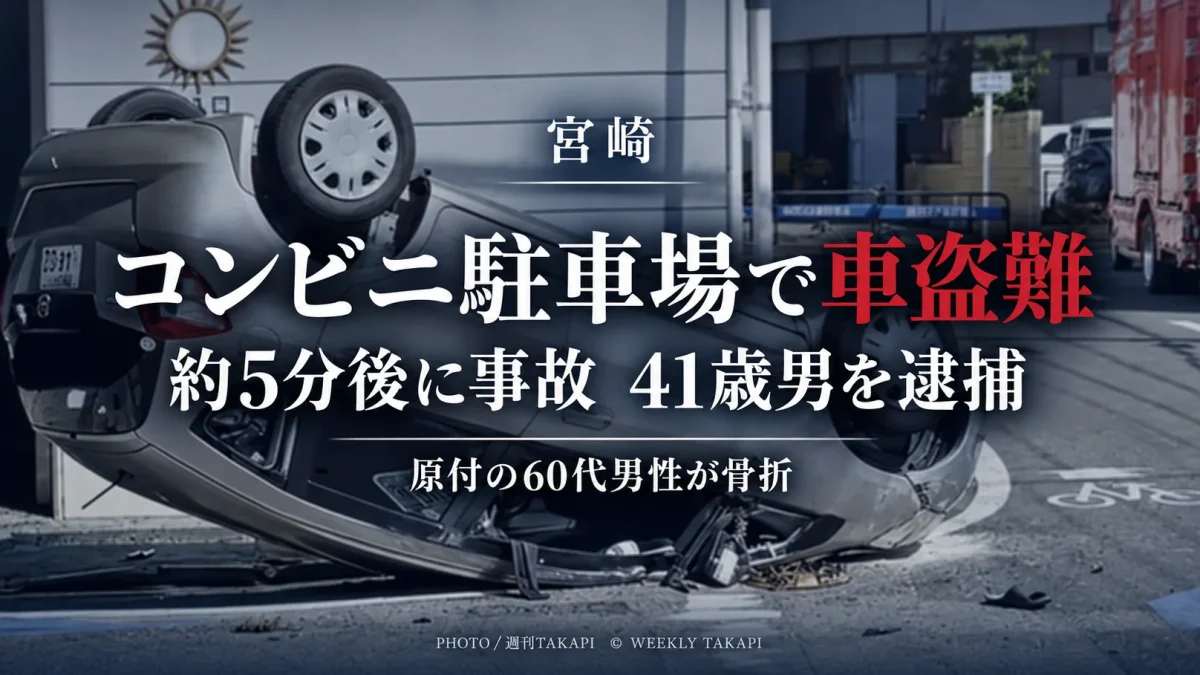 宮崎市のコンビニ駐車場で乗用車を盗んだ疑いで41歳男が逮捕され、その約5分後に原付バイクなどが関係する事故が起きた事件を伝える報道画像