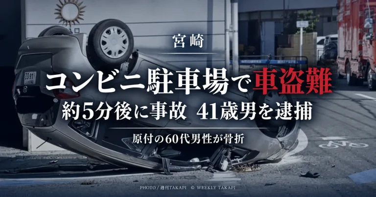 宮崎市のコンビニ駐車場で乗用車を盗んだ疑いで41歳男が逮捕され、その約5分後に原付バイクなどが関係する事故が起きた事件を伝える報道画像