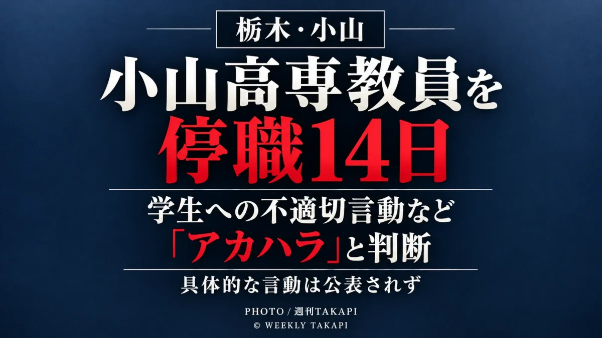 小山工業高等専門学校が学生への不適切な言動などをアカデミックハラスメントと判断し教員を停職14日としたニュースのアイキャッチ