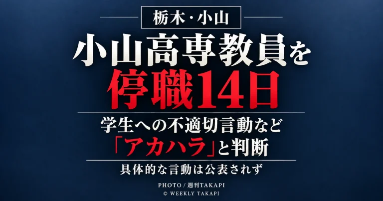 小山工業高等専門学校が学生への不適切な言動などをアカデミックハラスメントと判断し教員を停職14日としたニュースのアイキャッチ