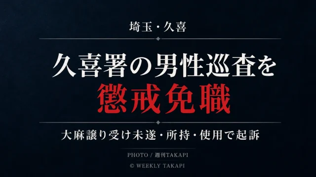 埼玉県警が久喜警察署地域課の男性巡査を大麻の譲り受け未遂・所持・使用で懲戒免職としたニュースのアイキャッチ