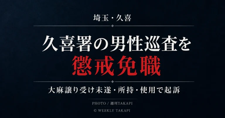 埼玉県警が久喜警察署地域課の男性巡査を大麻の譲り受け未遂・所持・使用で懲戒免職としたニュースのアイキャッチ