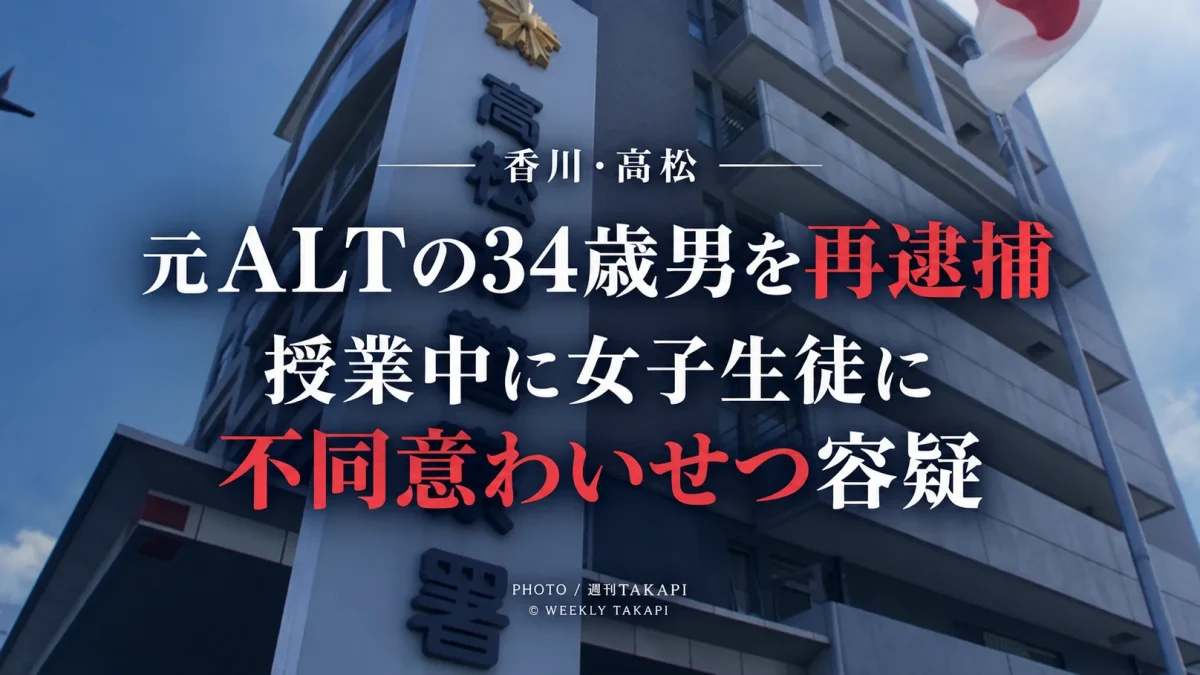 香川県立高松北中学校の元ALTの34歳男が女子生徒への不同意わいせつ容疑で再逮捕された事件を伝える報道画像