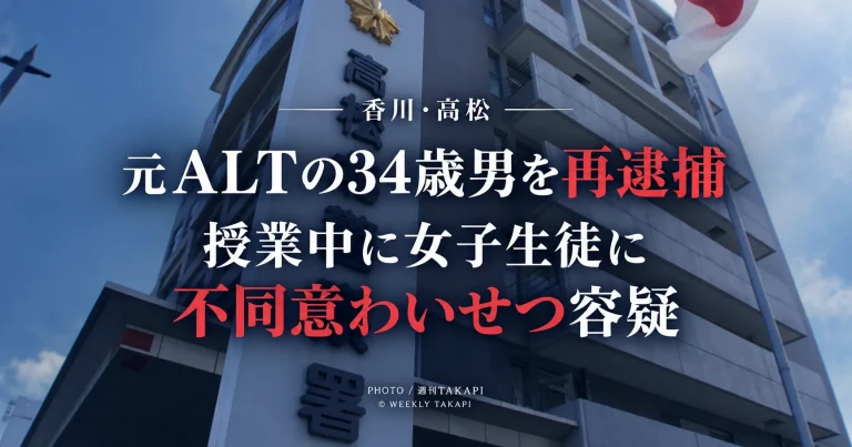 香川県立高松北中学校の元ALTの34歳男が女子生徒への不同意わいせつ容疑で再逮捕された事件を伝える報道画像
