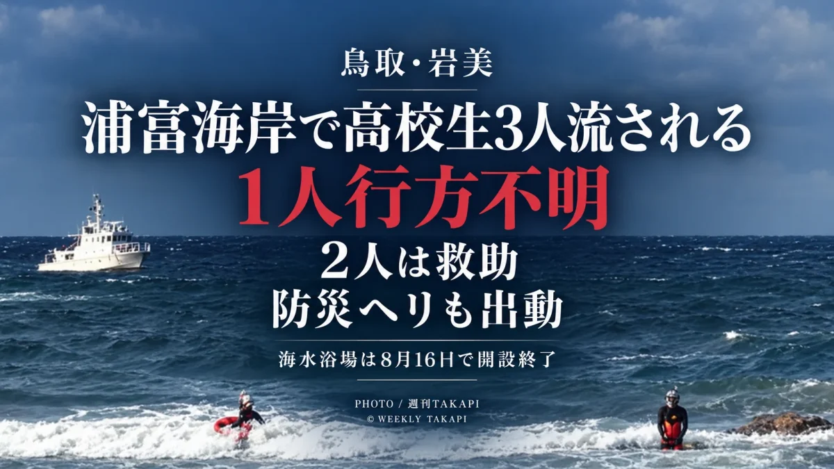 鳥取県岩美町の浦富海岸で男子高校生3人が流され、2人が救助され1人の捜索が続いている水難事故を伝える週刊TAKAPIのアイキャッチ
