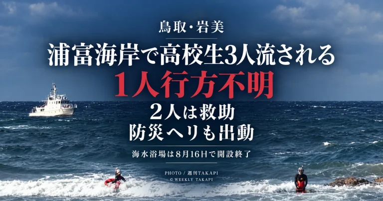 鳥取県岩美町の浦富海岸で男子高校生3人が流され、2人が救助され1人の捜索が続いている水難事故を伝える週刊TAKAPIのアイキャッチ